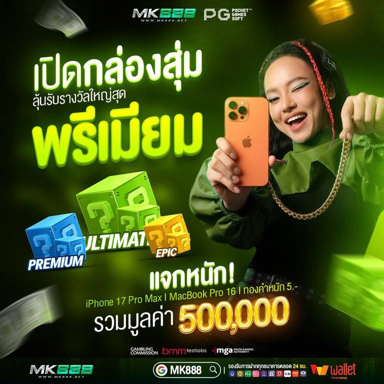 เปิดกล่องสุ่มของรางวัล ลุ้นโบนัสเครดิตฟรี